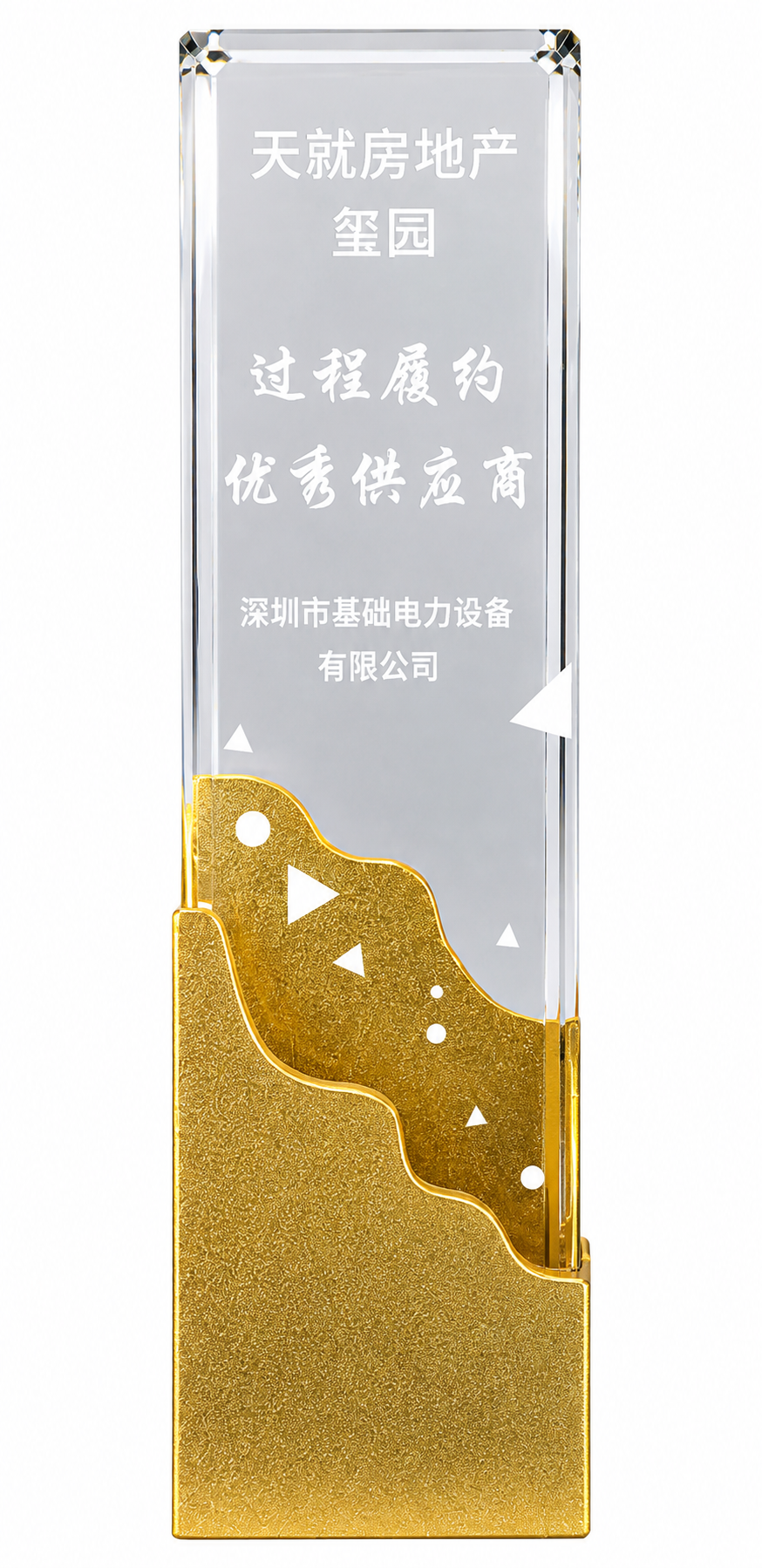 笙园项目过程履约优秀供应商奖杯