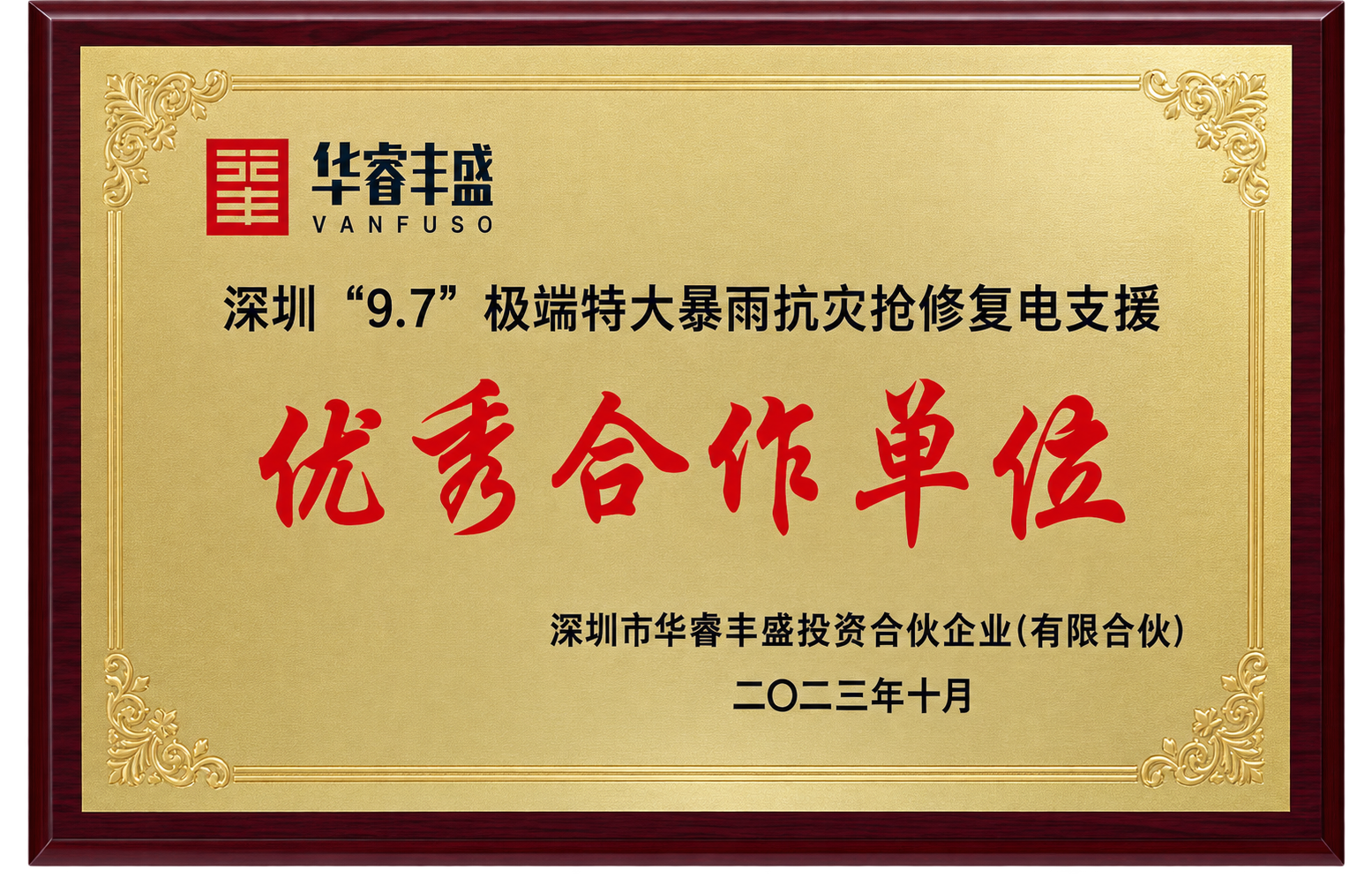 2023年深圳9·7极端特大暴雨抗灾抢修复电支援优秀合作单位牌匾
