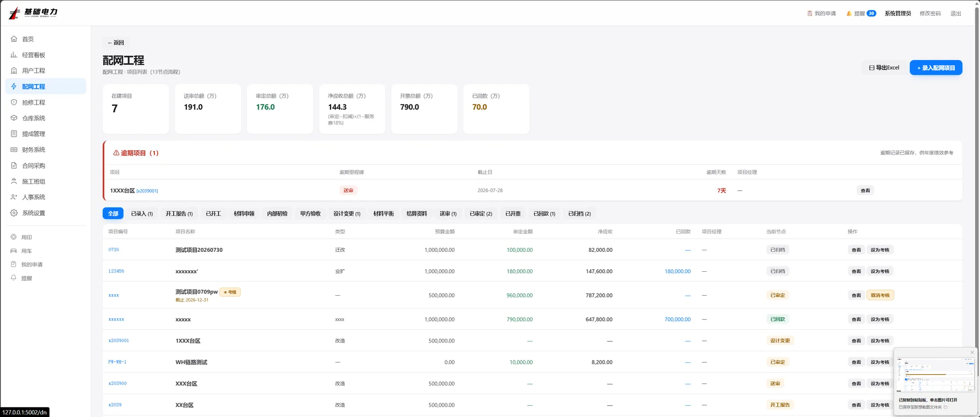 PowerOS 配网工程管理